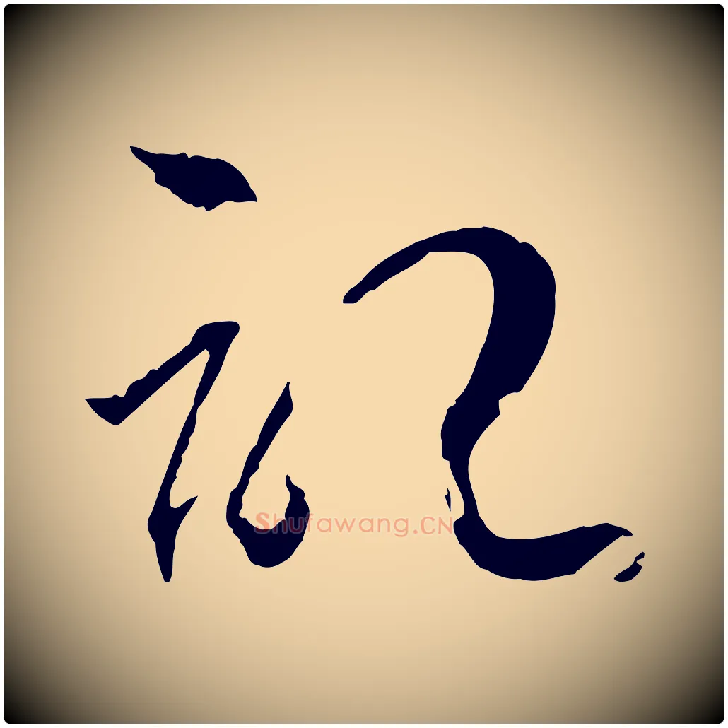 記毛笔草书写法,摘自唐代孙过庭书谱