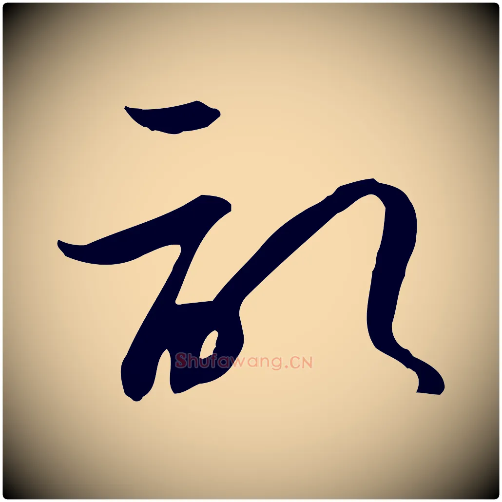 記毛笔草书写法,摘自唐代孙过庭书谱