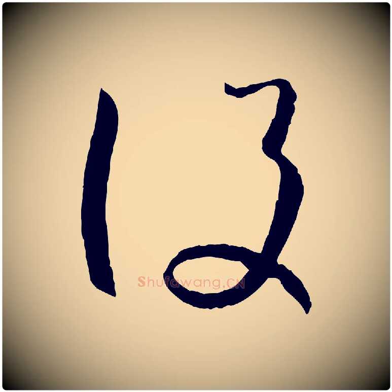 設毛笔草书写法,摘自唐代孙过庭书谱