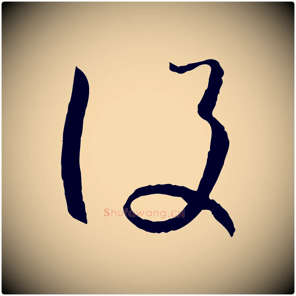設毛笔草书写法,摘自唐代孙过庭书谱