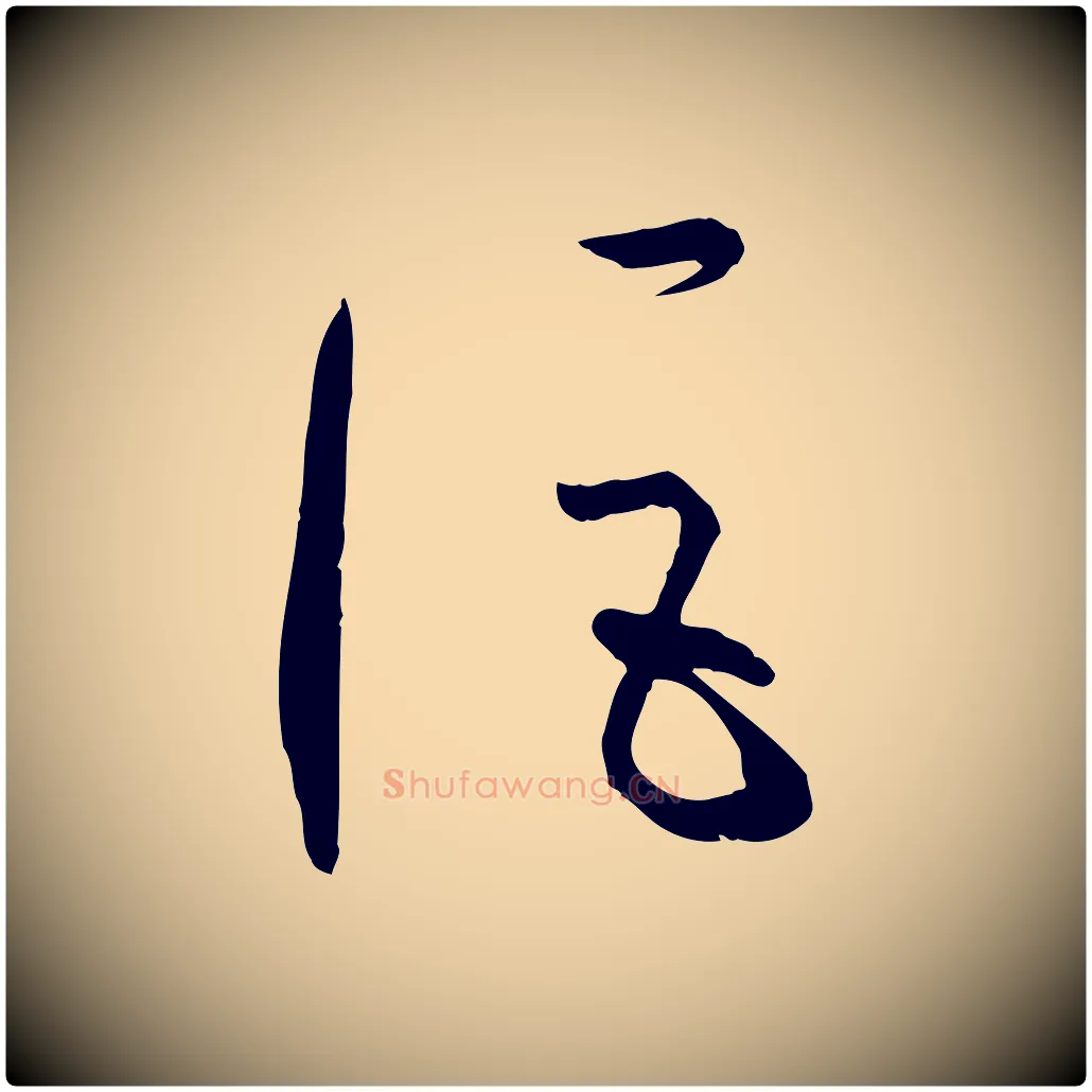 詎毛笔草书写法,摘自唐代孙过庭书谱