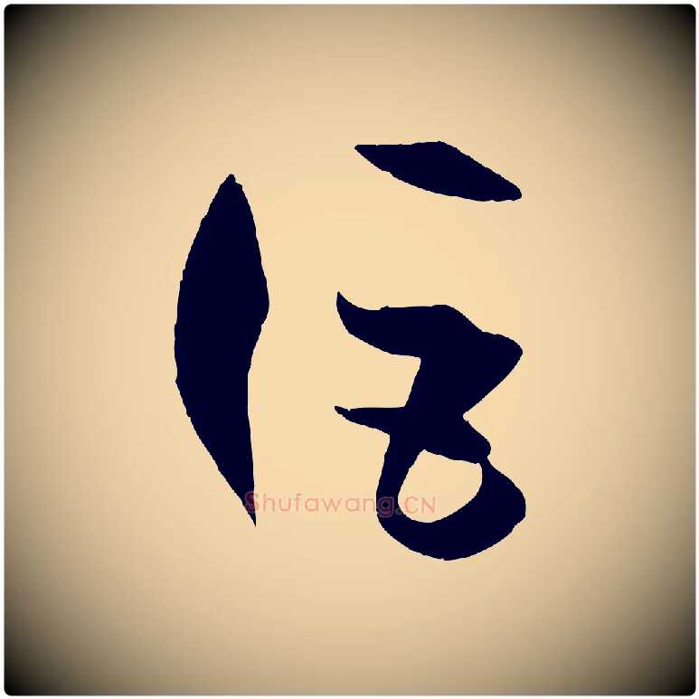 詎毛笔草书写法,摘自唐代孙过庭书谱