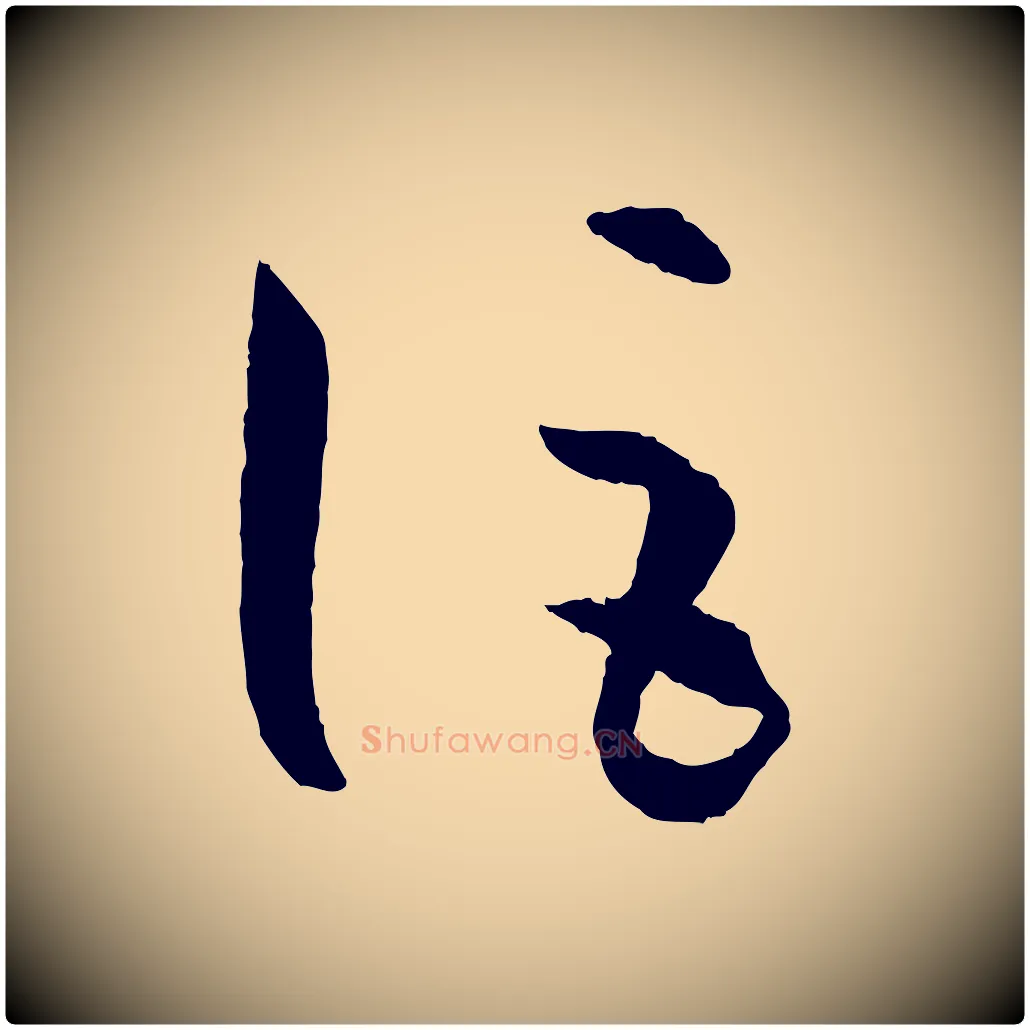 詎毛笔草书写法,摘自唐代孙过庭书谱