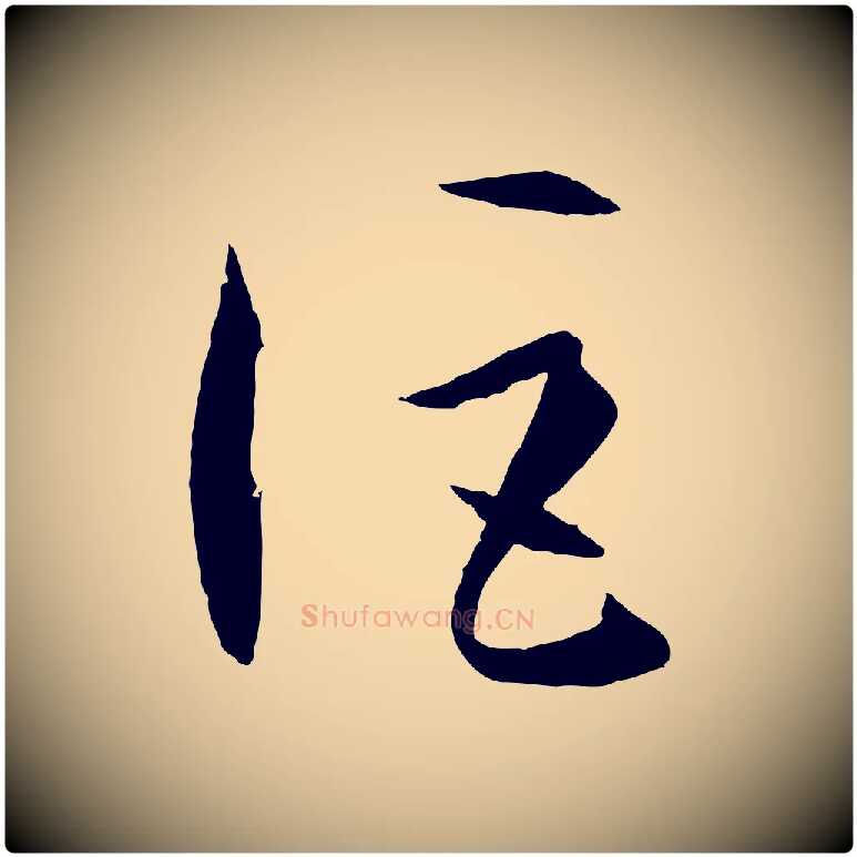 詎毛笔草书写法,摘自唐代孙过庭书谱