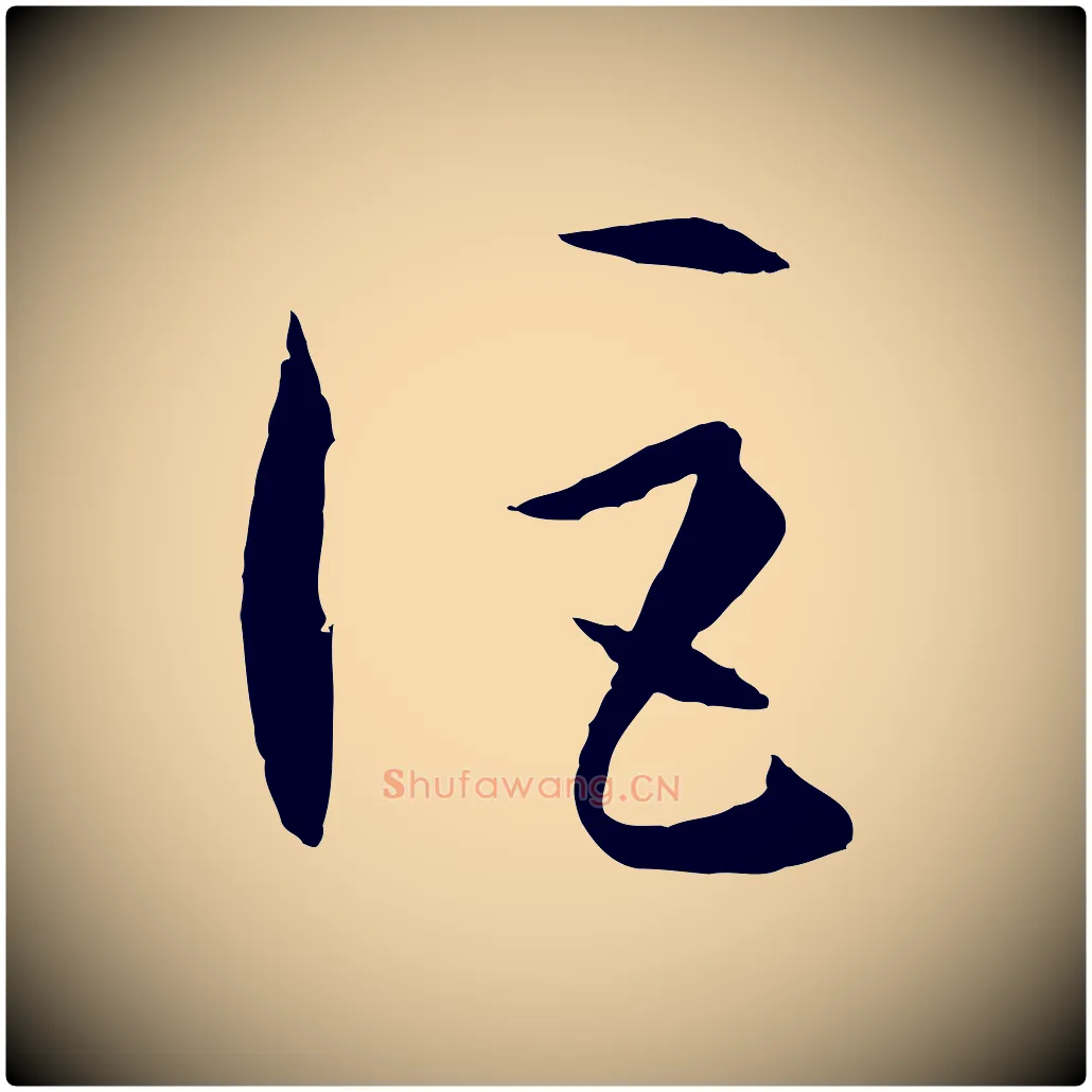 詎毛笔草书写法,摘自唐代孙过庭书谱