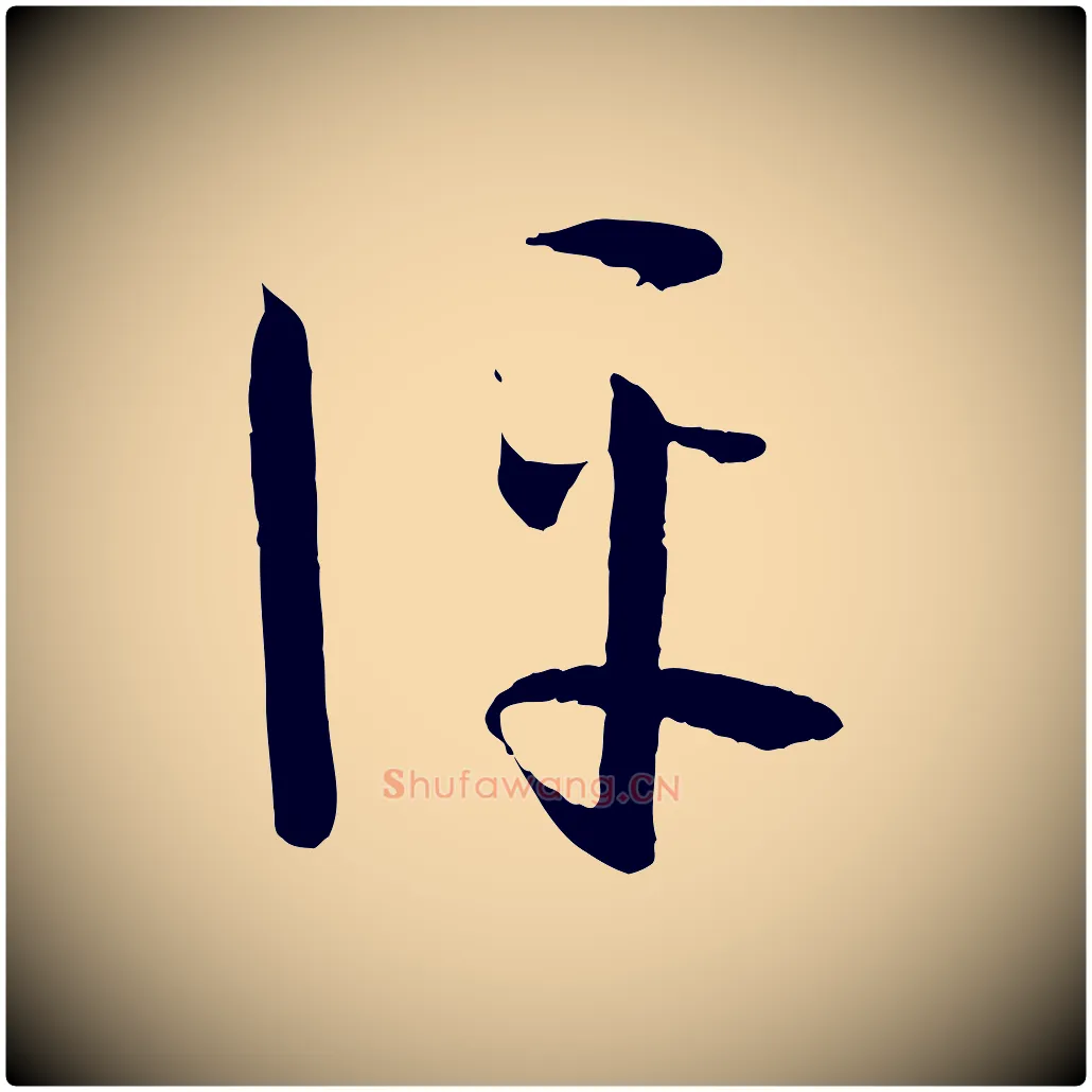 評毛笔草书写法,摘自唐代孙过庭书谱