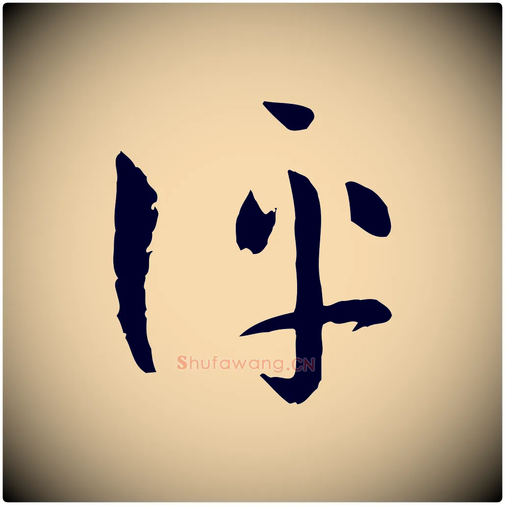 評毛笔草书写法,摘自唐代孙过庭书谱