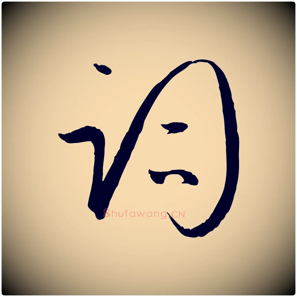 詞毛笔草书写法,摘自唐代孙过庭书谱