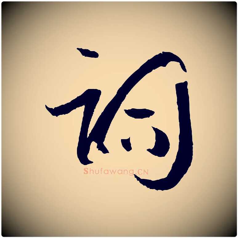 詞毛笔草书写法,摘自唐代孙过庭书谱