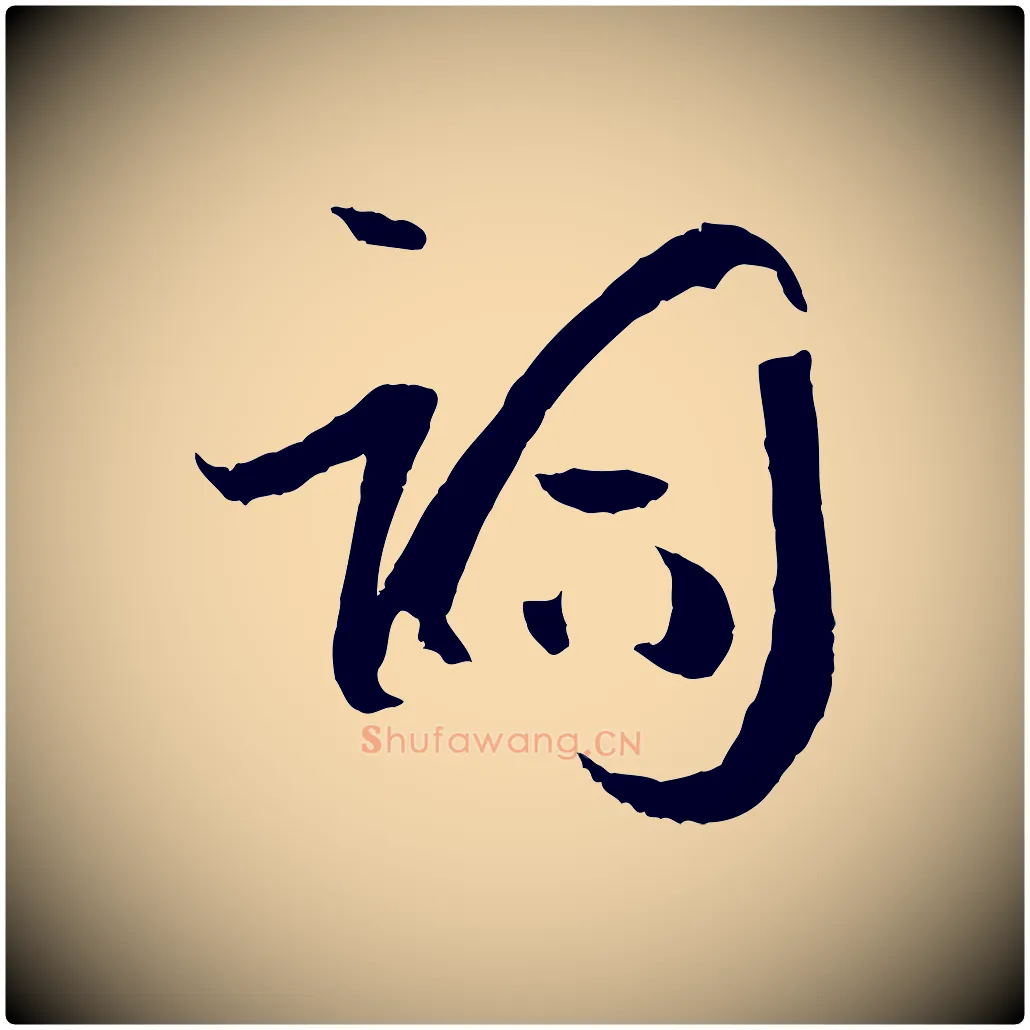 詞毛笔草书写法,摘自唐代孙过庭书谱