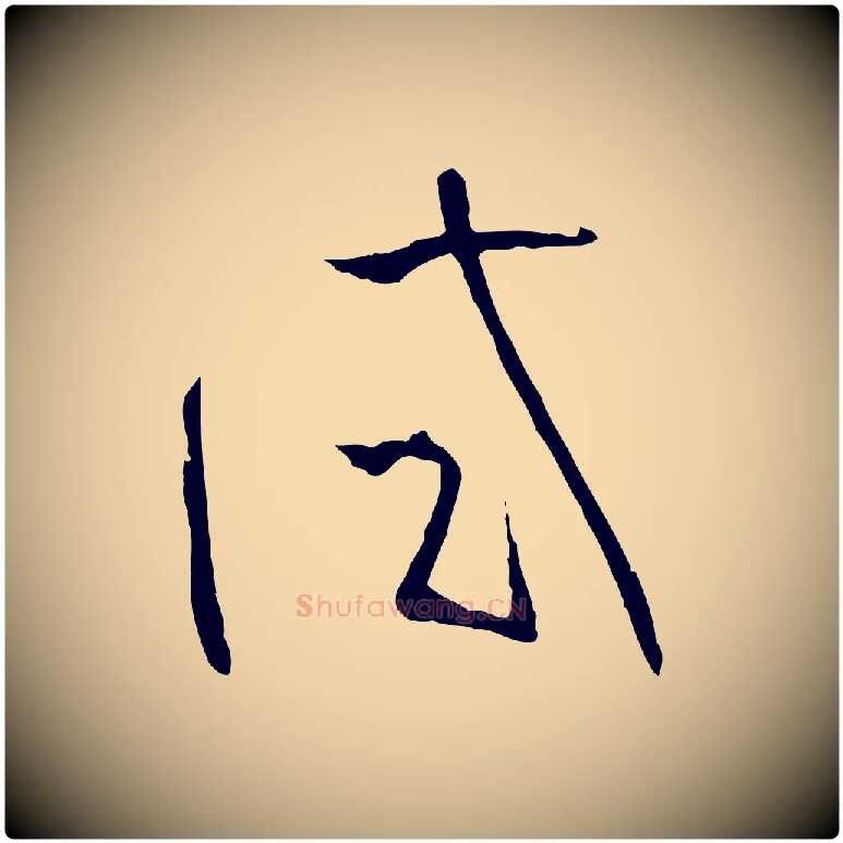 試毛笔草书写法,摘自唐代孙过庭书谱