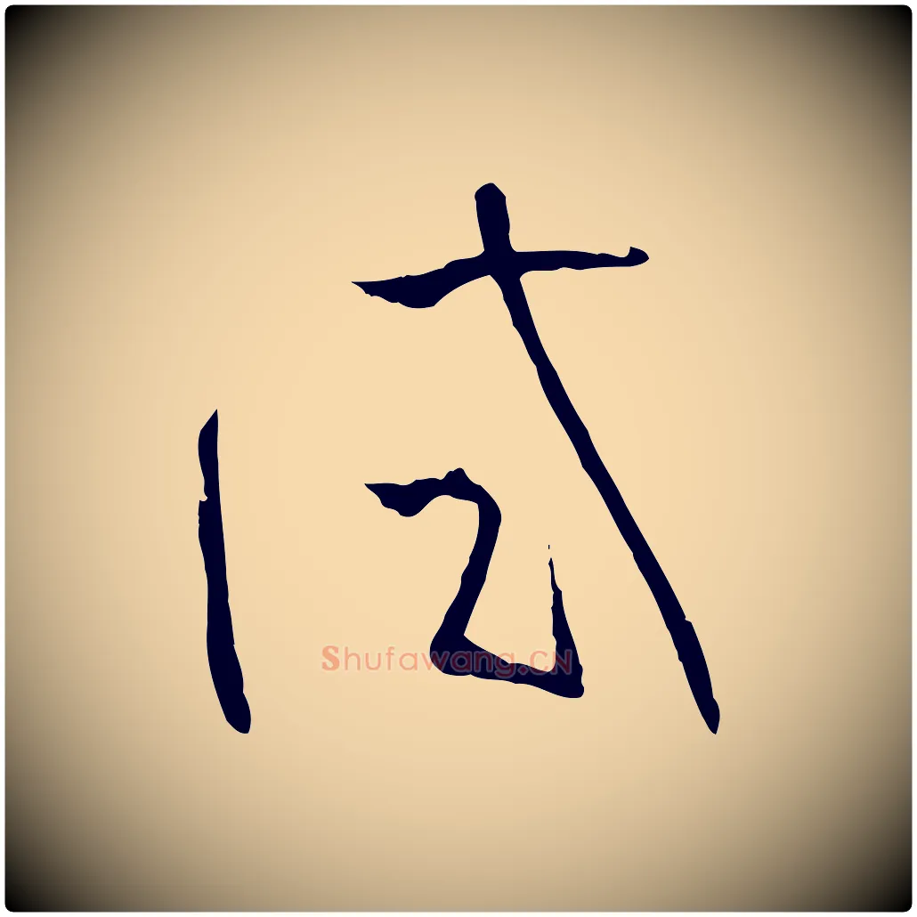 試毛笔草书写法,摘自唐代孙过庭书谱
