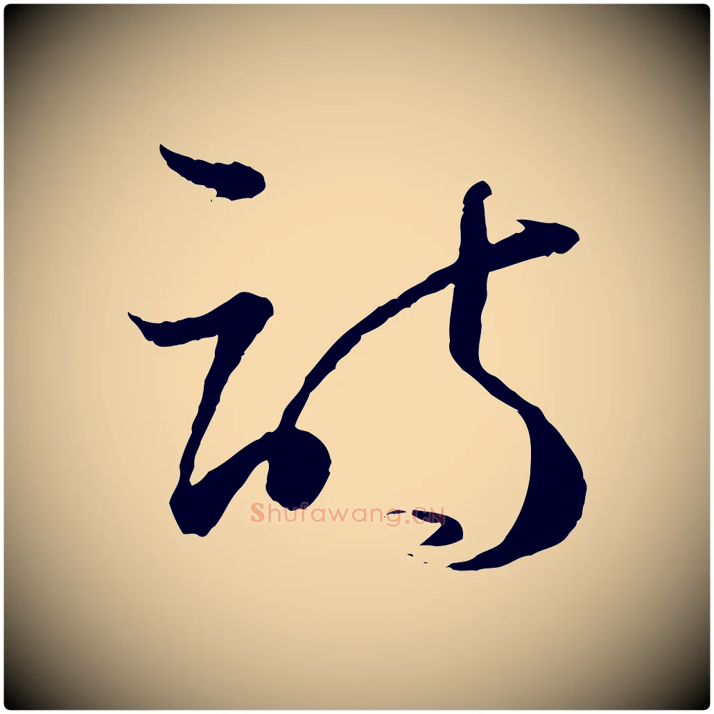 詩毛笔草书写法,摘自唐代孙过庭书谱