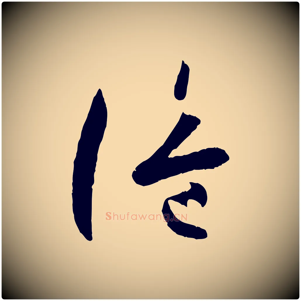 詭毛笔草书写法,摘自唐代孙过庭书谱