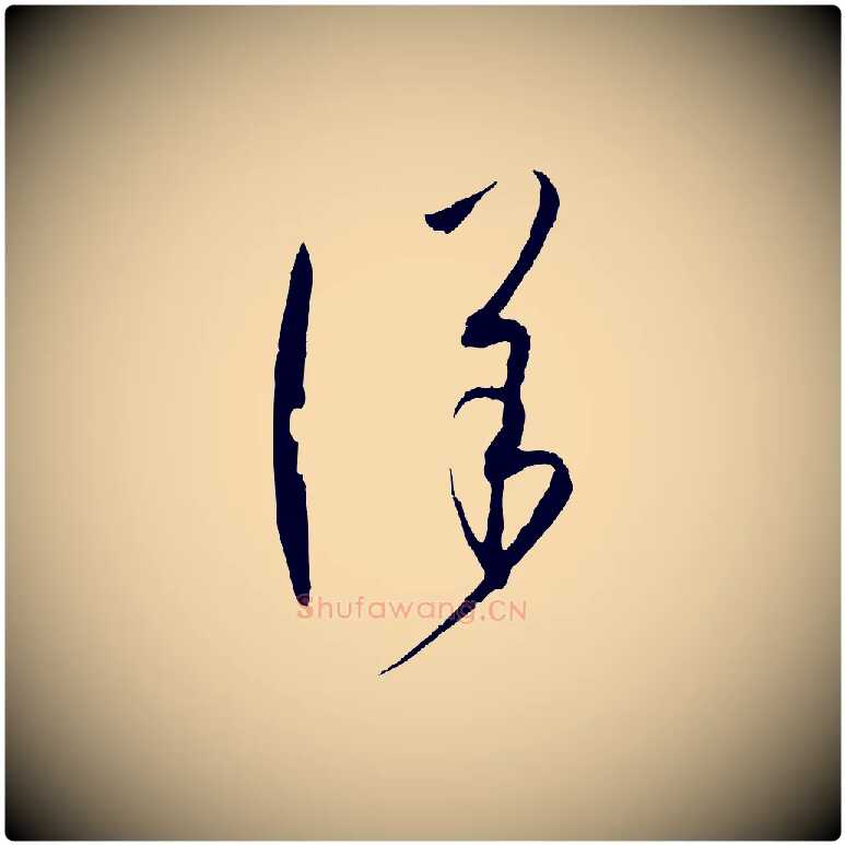詳毛笔草书写法,摘自唐代孙过庭书谱