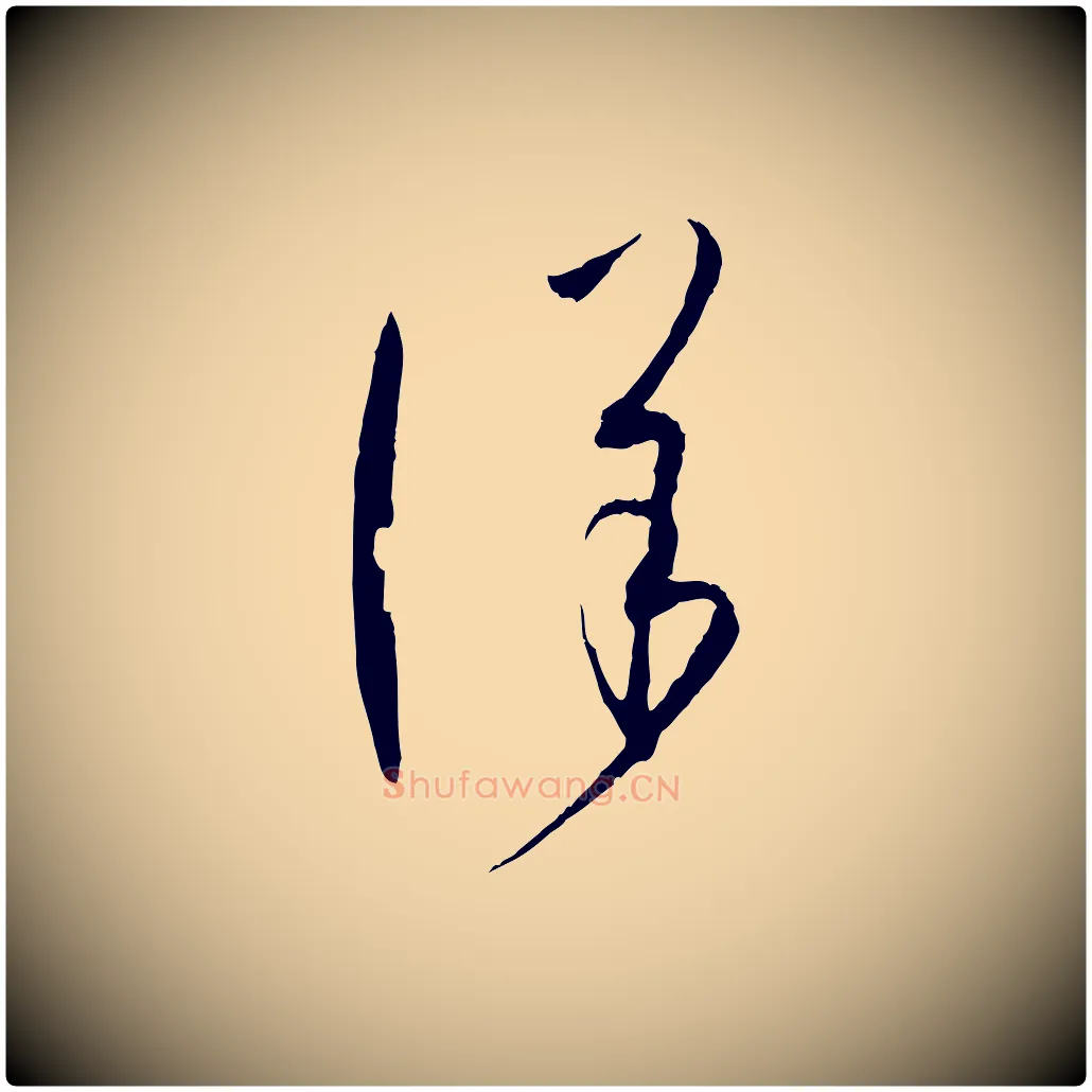 詳毛笔草书写法,摘自唐代孙过庭书谱