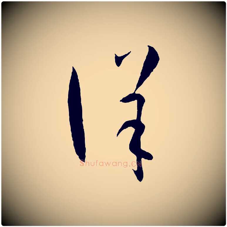 詳毛笔草书写法,摘自唐代孙过庭书谱