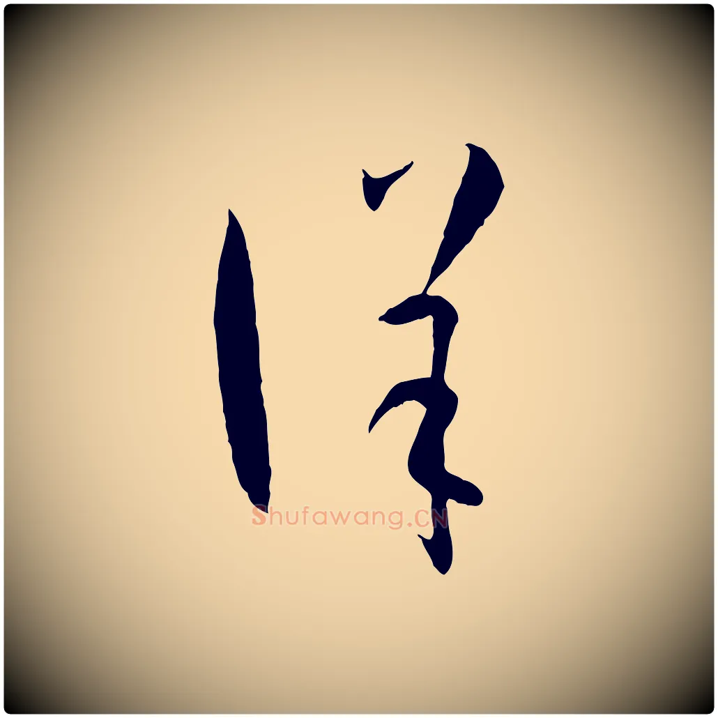詳毛笔草书写法,摘自唐代孙过庭书谱