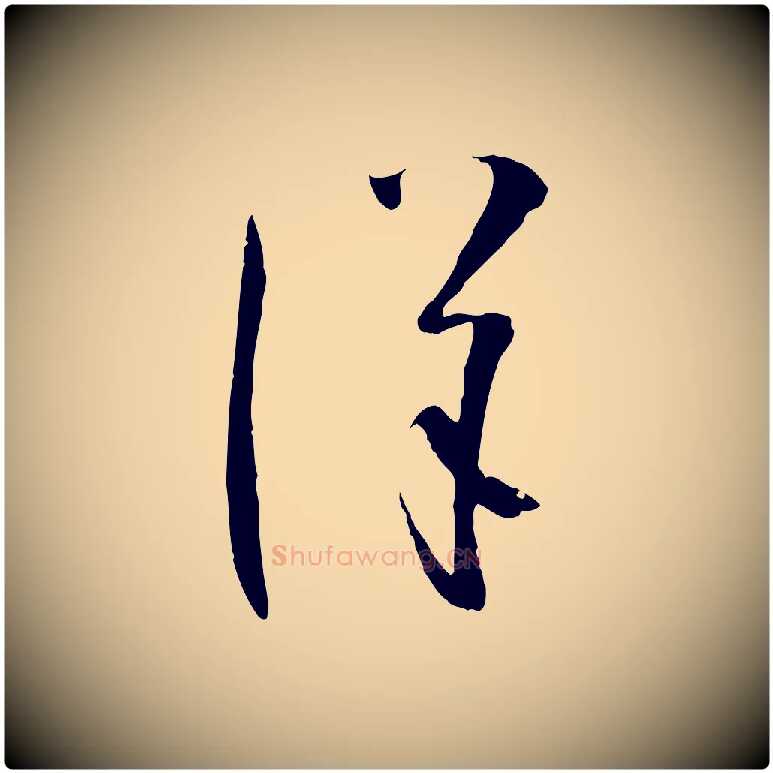 詳毛笔草书写法,摘自唐代孙过庭书谱