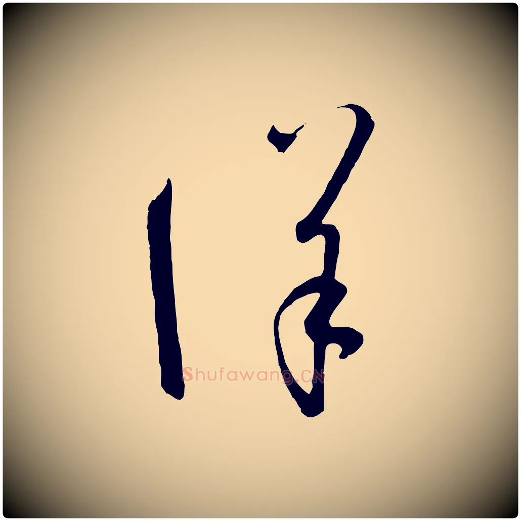 詳毛笔草书写法,摘自唐代孙过庭书谱
