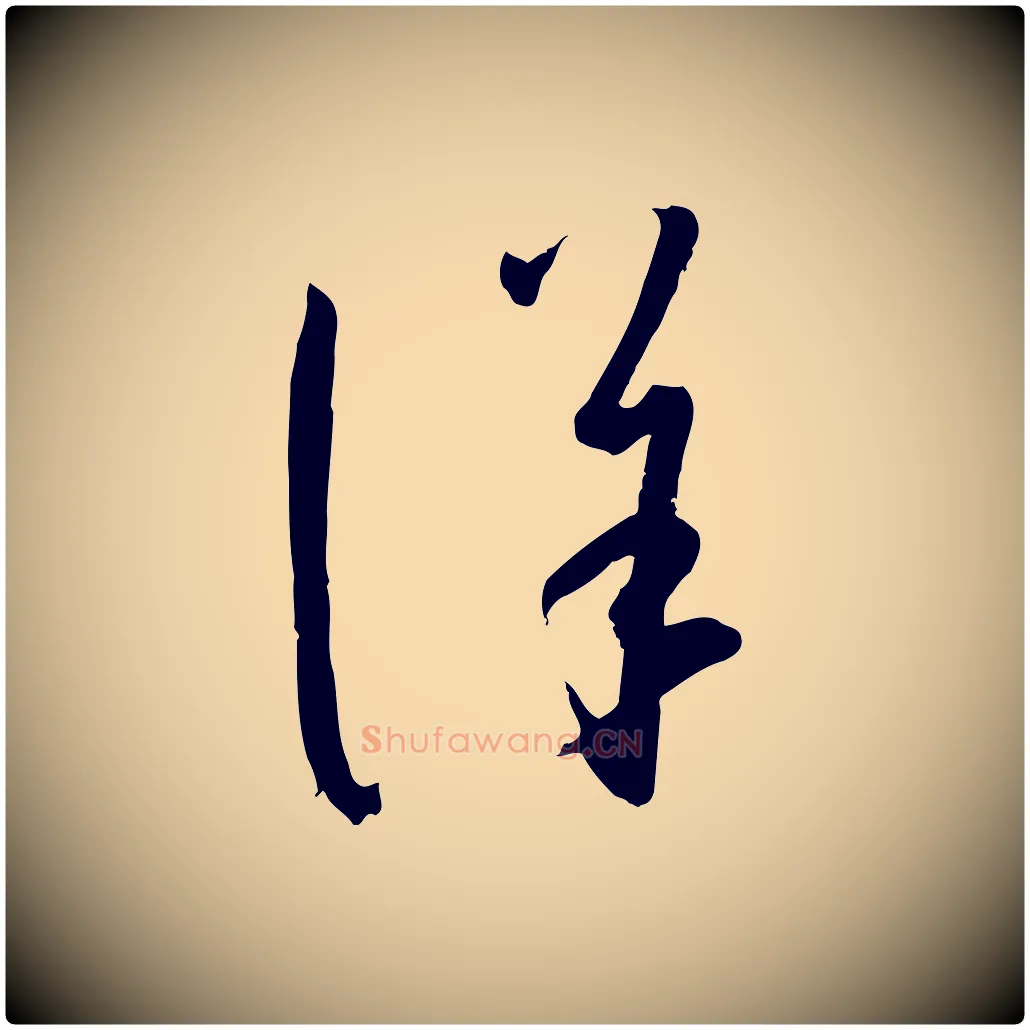 詳毛笔草书写法,摘自唐代孙过庭书谱