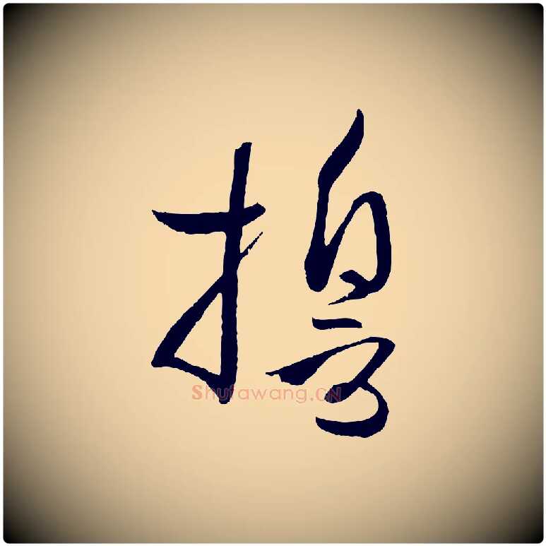 誓毛笔草书写法,摘自唐代孙过庭书谱
