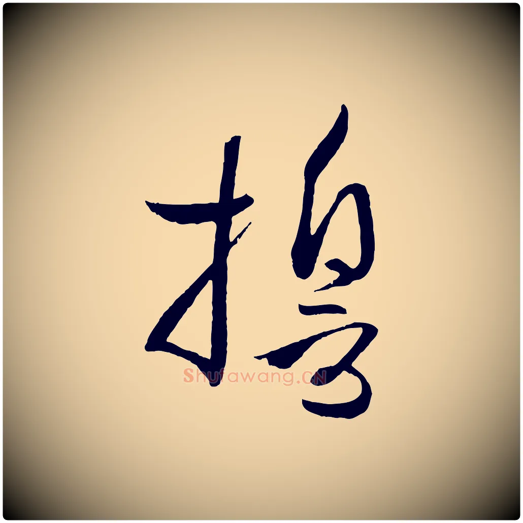 誓毛笔草书写法,摘自唐代孙过庭书谱