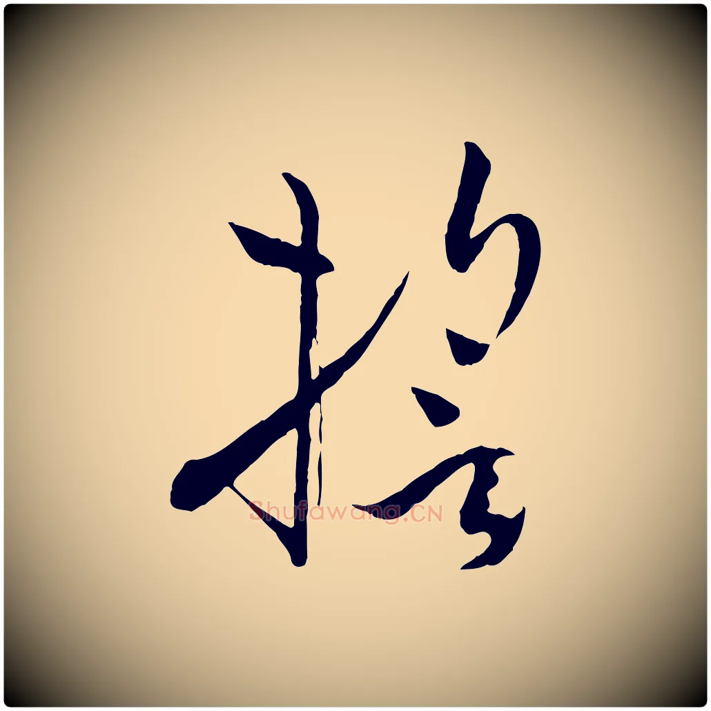 誓毛笔草书写法,摘自唐代孙过庭书谱