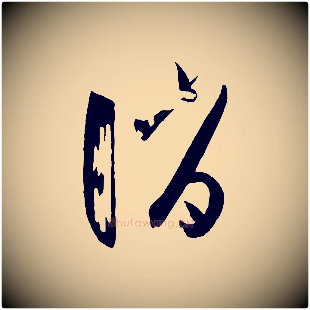誚毛笔草书写法,摘自唐代孙过庭书谱