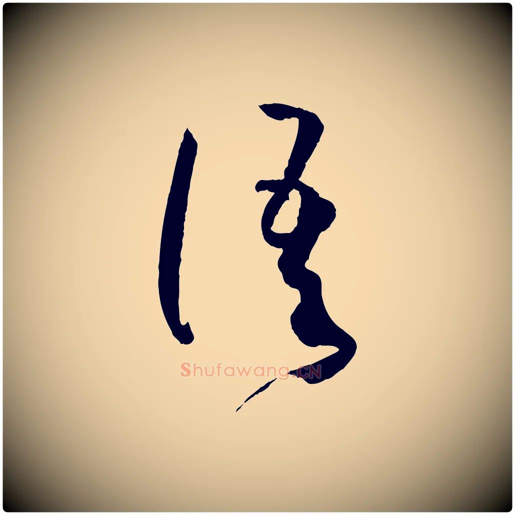 語毛笔草书写法,摘自唐代孙过庭书谱