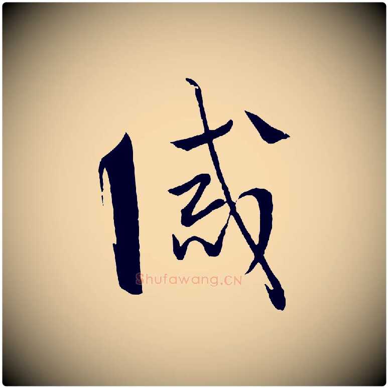 誡毛笔草书写法,摘自唐代孙过庭书谱