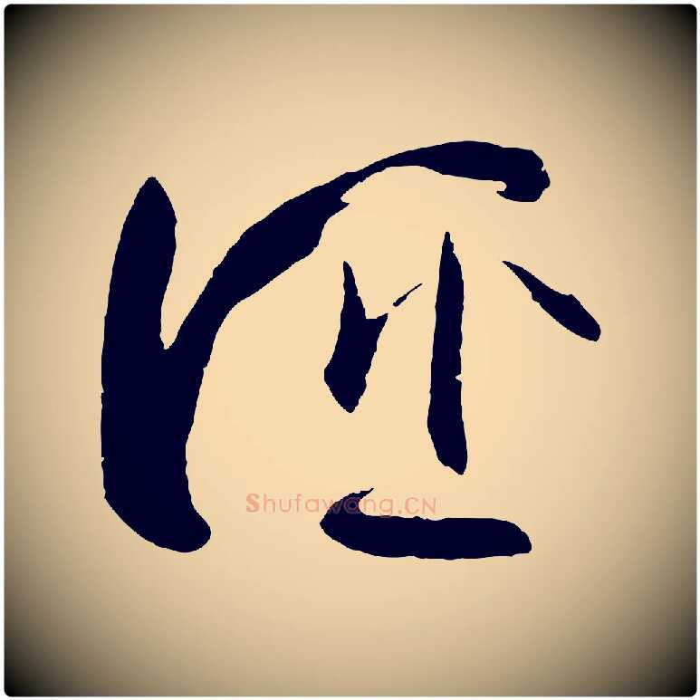誣毛笔草书写法,摘自唐代孙过庭书谱