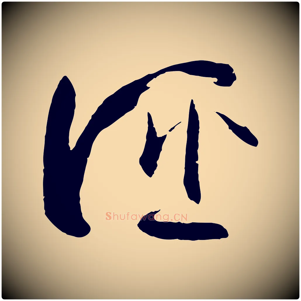 誣毛笔草书写法,摘自唐代孙过庭书谱