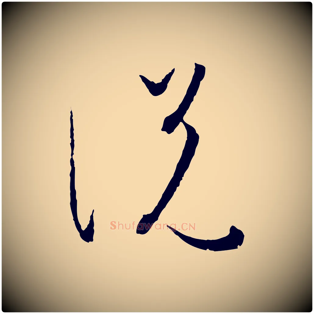 說毛笔草书写法,摘自唐代孙过庭书谱