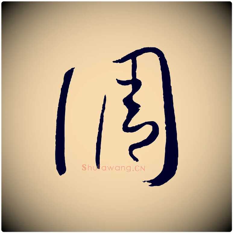 調毛笔草书写法,摘自唐代孙过庭书谱