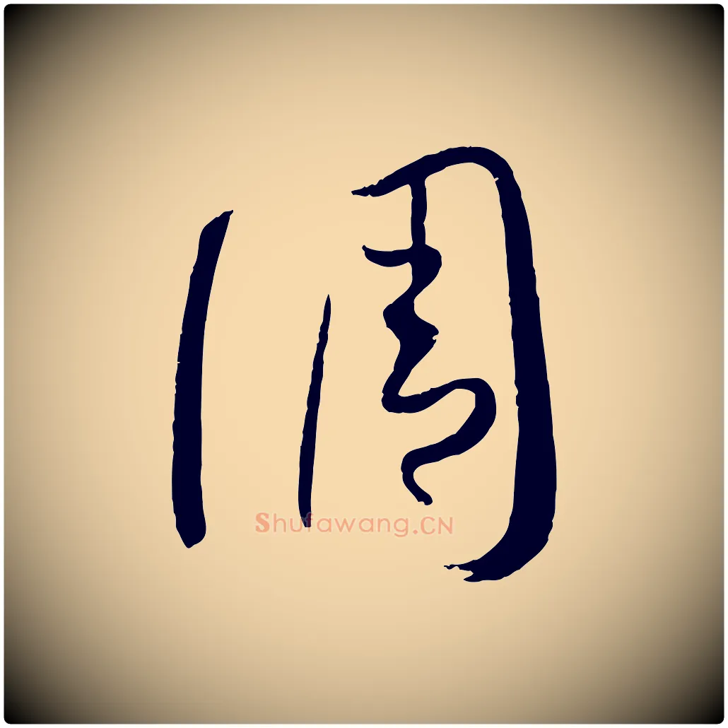 調毛笔草书写法,摘自唐代孙过庭书谱