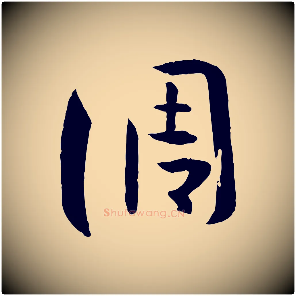 調毛笔草书写法,摘自唐代孙过庭书谱