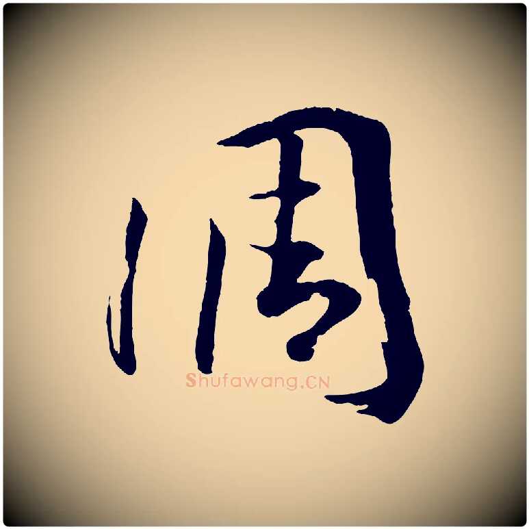 調毛笔草书写法,摘自唐代孙过庭书谱