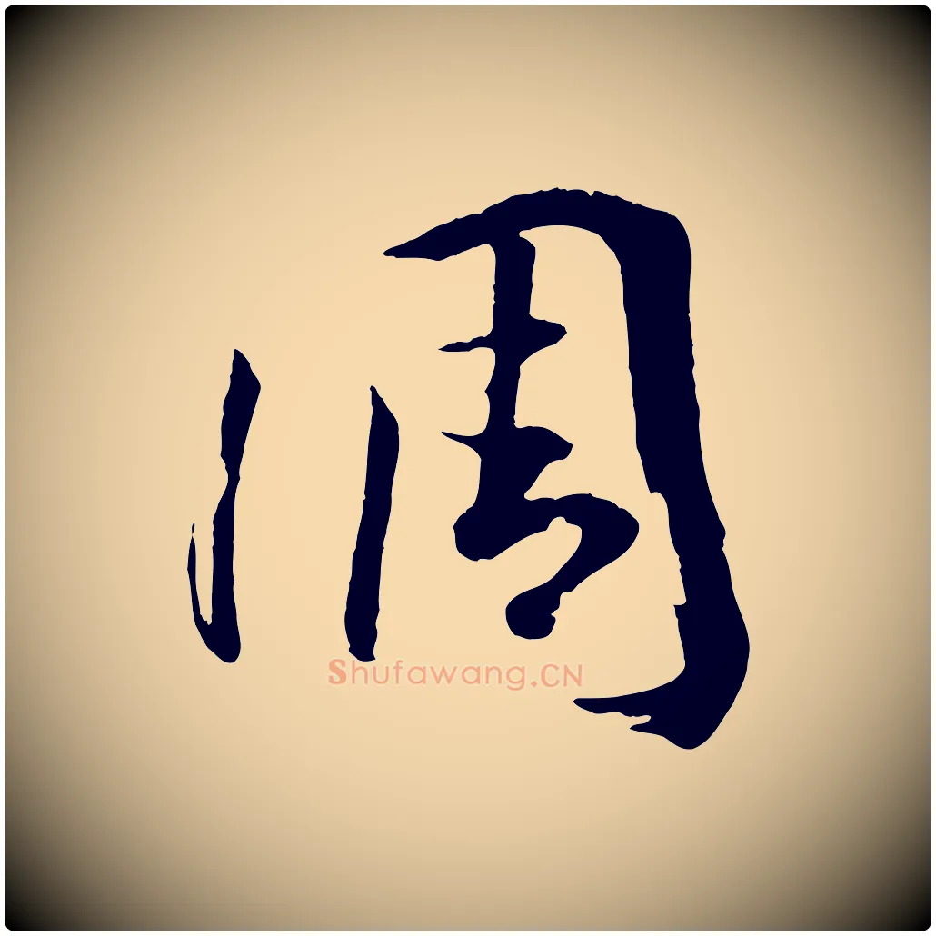 調毛笔草书写法,摘自唐代孙过庭书谱