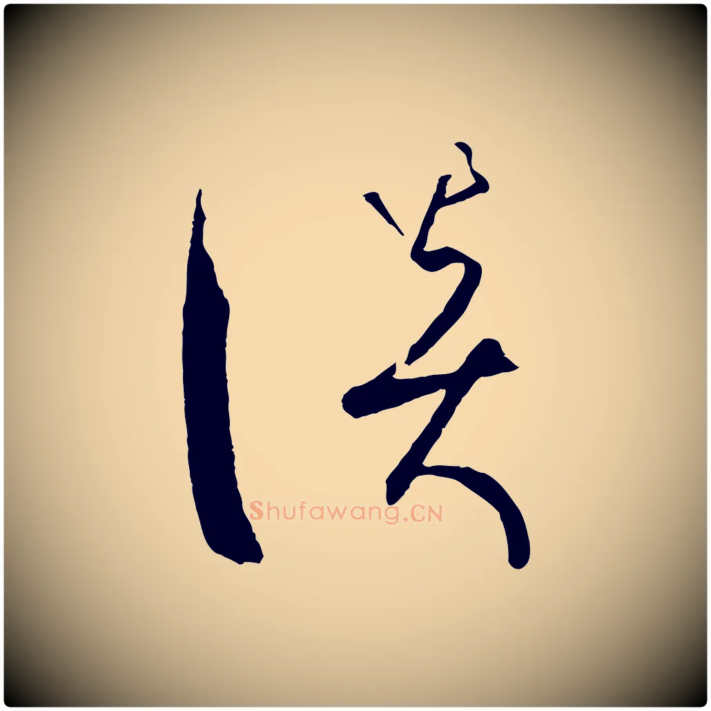 談毛笔草书写法,摘自唐代孙过庭书谱