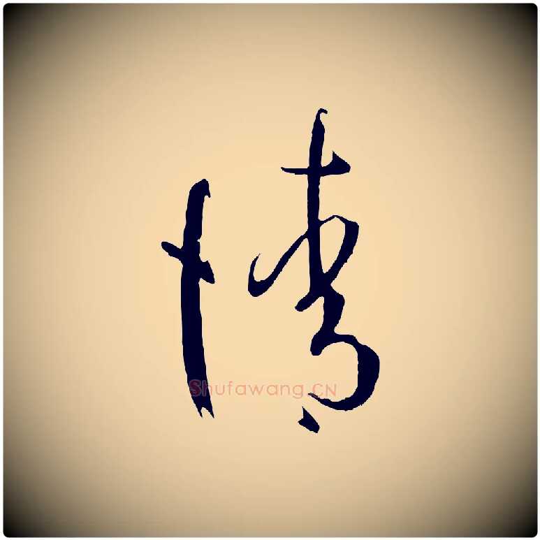 請毛笔草书写法,摘自唐代孙过庭书谱