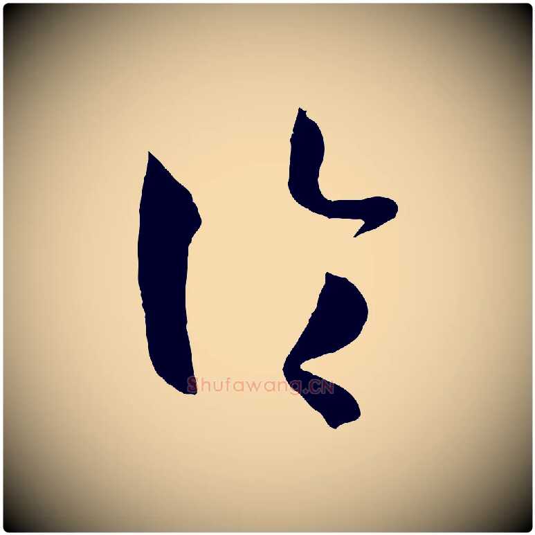 論毛笔草书写法,摘自唐代孙过庭书谱