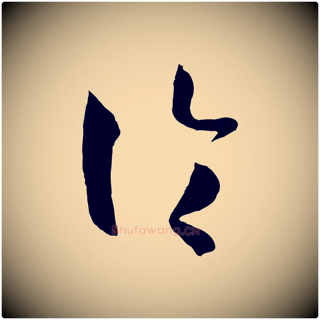 論毛笔草书写法,摘自唐代孙过庭书谱