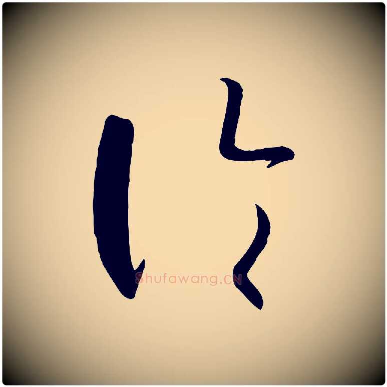 論毛笔草书写法,摘自唐代孙过庭书谱