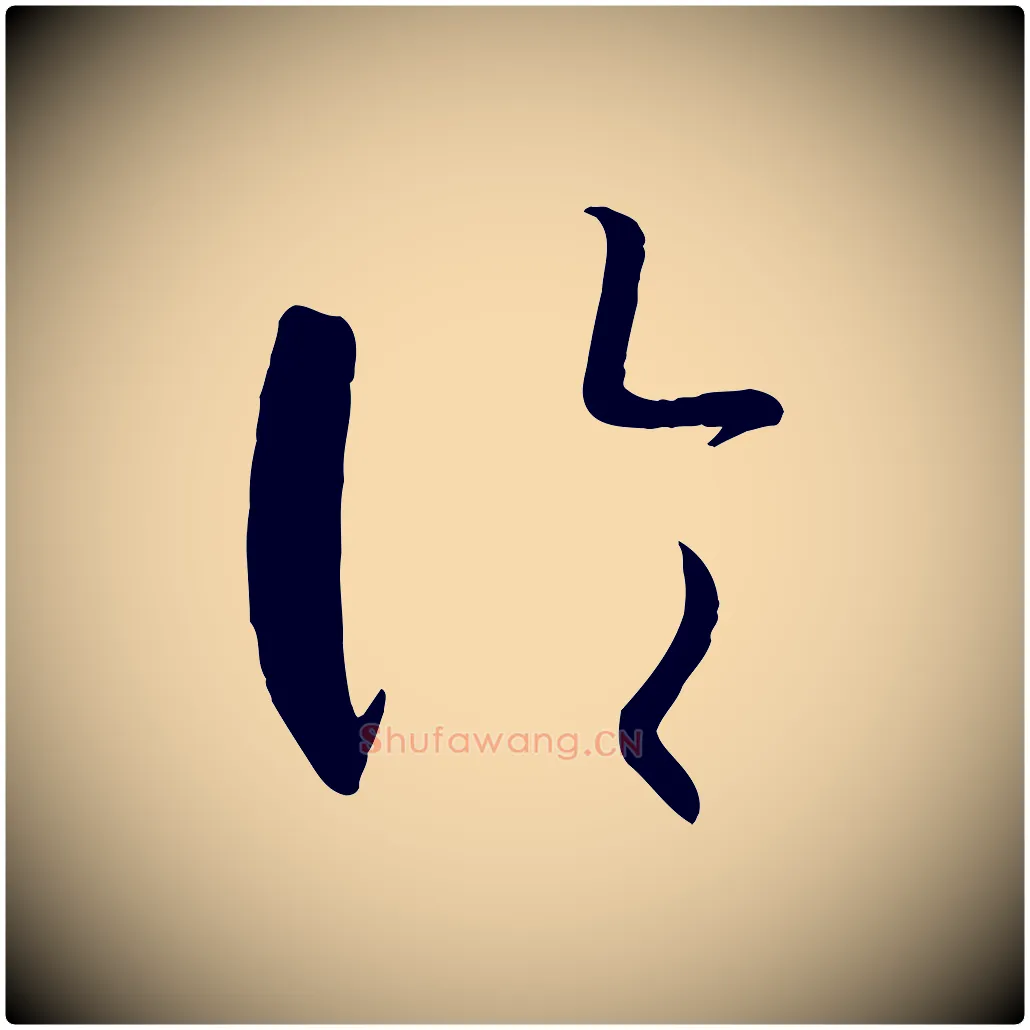 論毛笔草书写法,摘自唐代孙过庭书谱