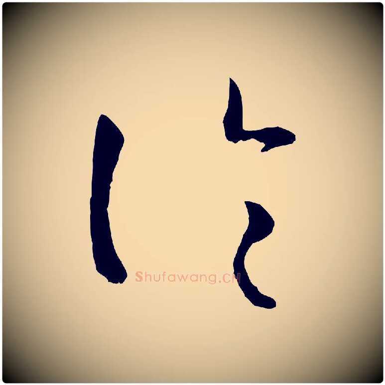 論毛笔草书写法,摘自唐代孙过庭书谱