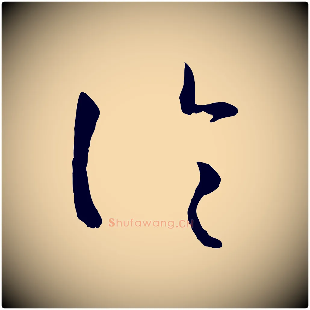 論毛笔草书写法,摘自唐代孙过庭书谱