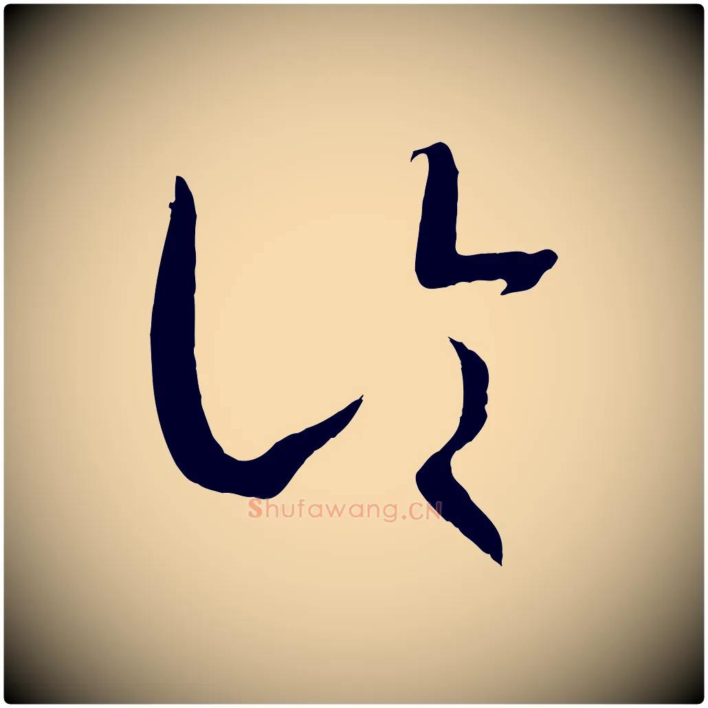 論毛笔草书写法,摘自唐代孙过庭书谱