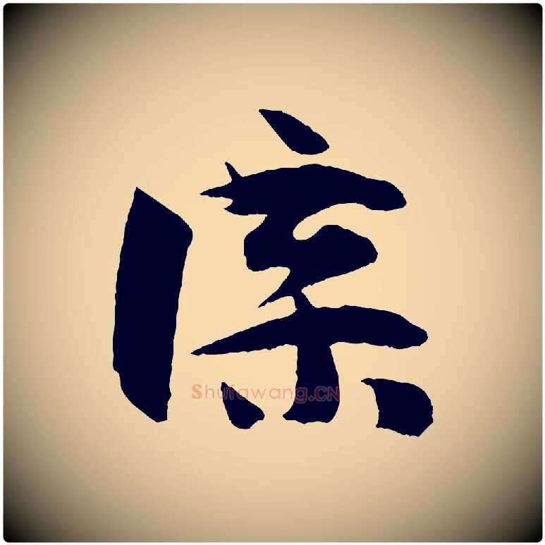 諜毛笔草书写法,摘自唐代孙过庭书谱