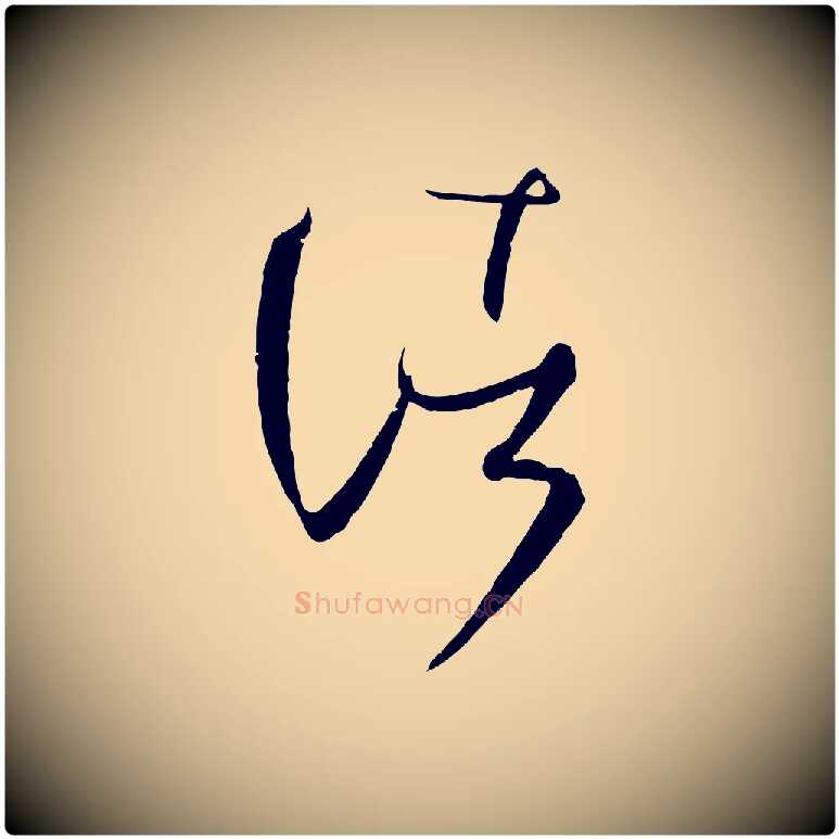 諸毛笔草书写法,摘自唐代孙过庭书谱